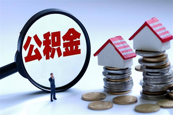 陆丰12万公积金能提多少出来（住房公积金12万能提取多少钱）