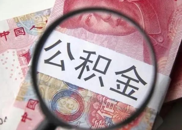 陆丰离职当天可以取公积金吗（离职当天可以取住房公积金吗）