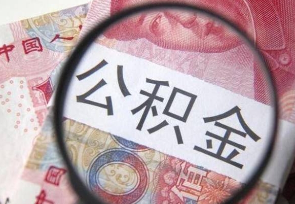 陆丰离职公积金提出金额（离职公积金提取额度）