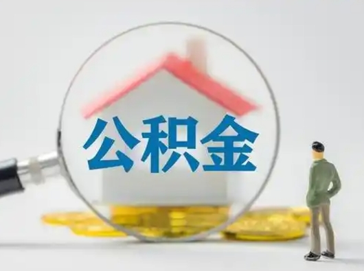 陆丰离职了取住房公积金（离职了取住房公积金需要什么手续）