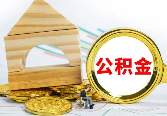 陆丰公积金离职能取出吗（公积金离职能取么）