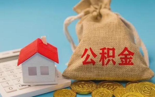 陆丰公积金提取流程